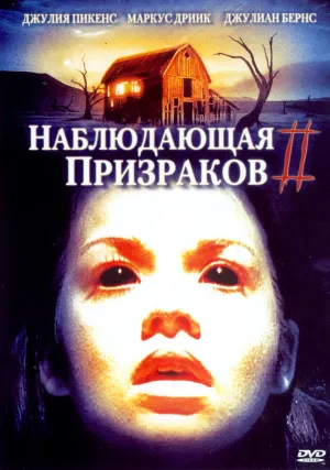 Наблюдающая призраков 2 (2005)
