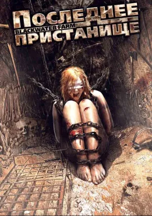 Последнее пристанище (2008)