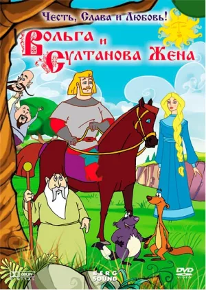 Вольга и султанова жена (2010)