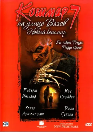 Кошмар на улице Вязов 7 (1994)