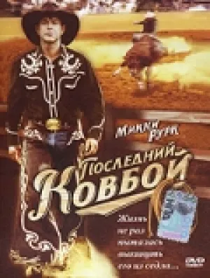 Последний ковбой (1994)