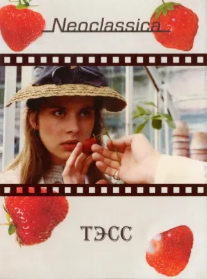 Тэсс (1979)