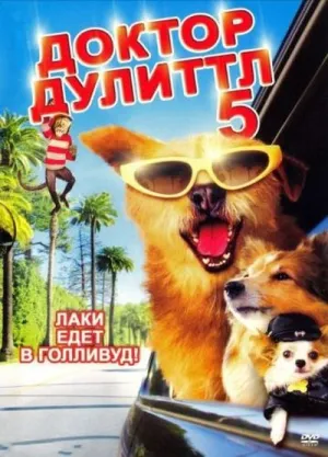 Доктор Дулиттл 5 (2009)