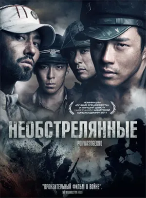 Необстрелянные (2010)