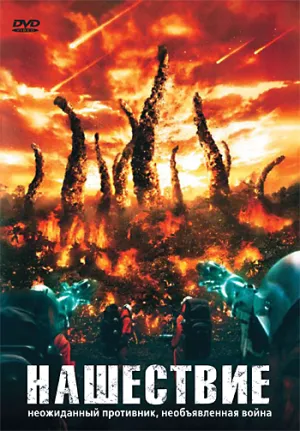 Нашествие (Питер Манус) (2008)
