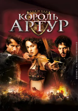 Король Артур (2004)