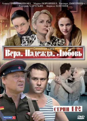 Вера. Надежда. Любовь (сериал 2010)