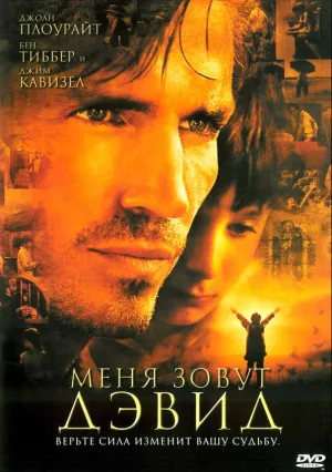 Меня зовут Дэвид (2003)