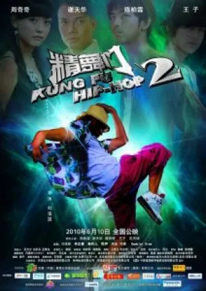 Кунг-фу хип-хоп 2 (2010)