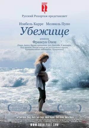 Убежище (Франция) (2009)
