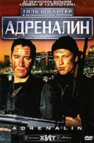 Адреналин (Франция) (1996)