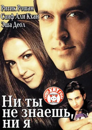 Ни ты не знаешь, ни я (2002)