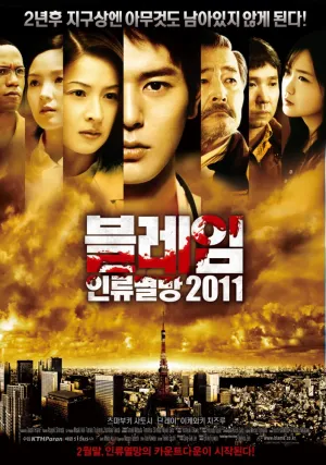 Пандемия (Япония) (2009)
