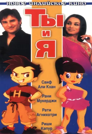 Ты и я (2004)