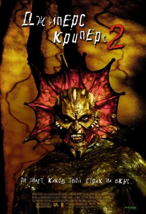 Джиперс Криперс 2 (2002)