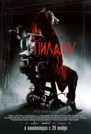 Пила 4 (2007)