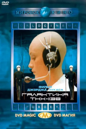 Галактика ТНХ-1138 (1971)