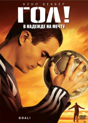 Гол! (2006)