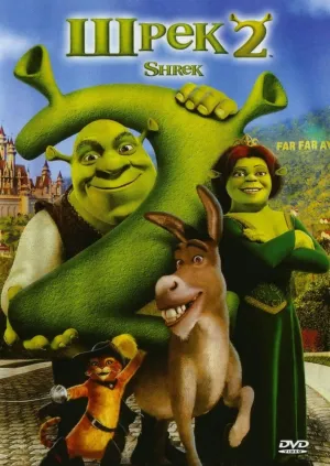 Шрэк 2 (2004)