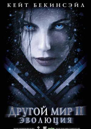 Другой мир 2: Эволюция (2005)