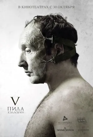 Пила 5 (2008)
