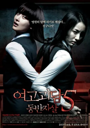 Шепот стен 5 (2009)