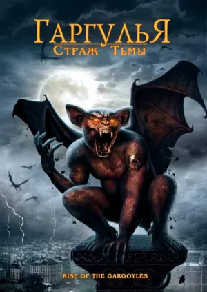 Гаргулья: Страж тьмы (2009)