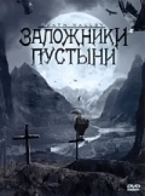 Заложники пустыни (2004)