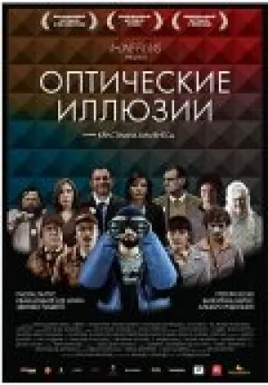 Оптические иллюзии (2009)