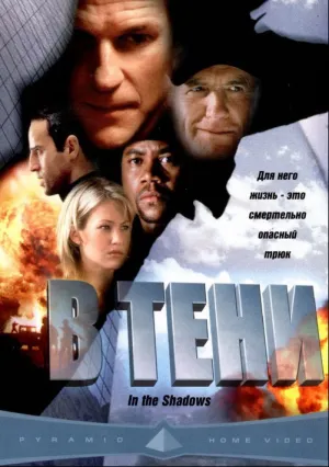 В тени (2001)