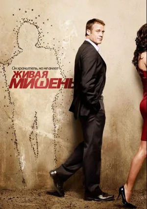 Живая мишень (сериал 2010)