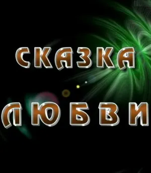 Сказка любви (2010)