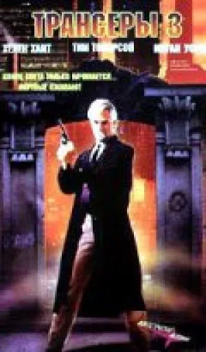 Трансеры 3 (1992)