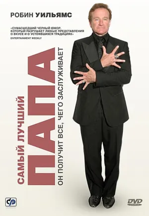 Самый лучший папа (2009)