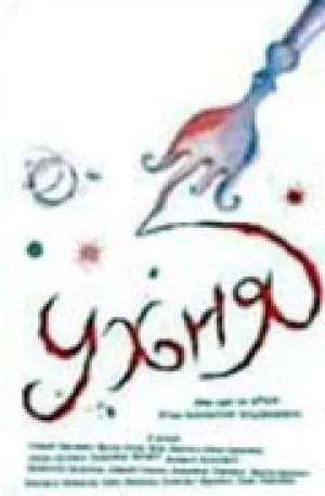 Ухня (2008)