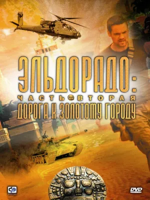 Эльдорадо (2008)