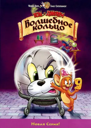 Том и Джерри: Волшебное кольцо (2002)