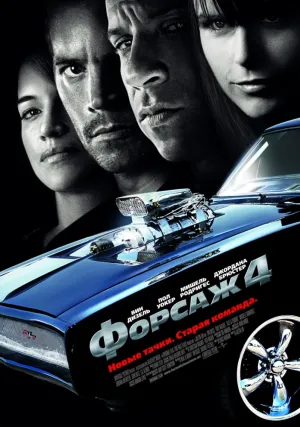 Форсаж 4 (2009)