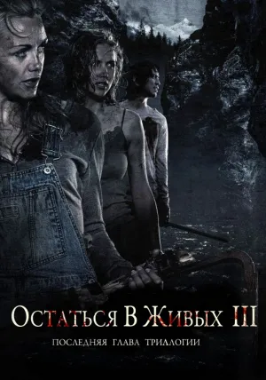 Остаться в живых 3 (2010)