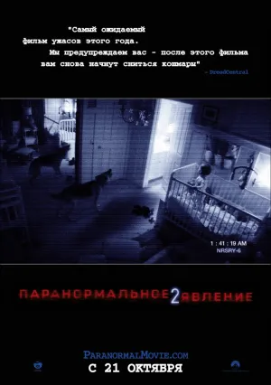 Паранормальное явление 2 (2010)