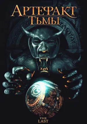 Артефакт тьмы (2007)