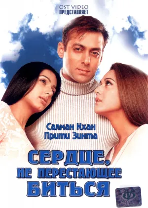 Сердце, не перестающее биться (2004)
