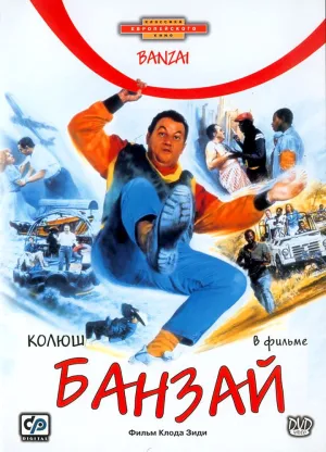 Банзай (1997)