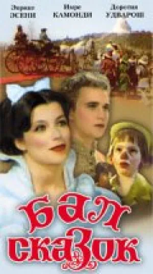 Бал сказок (1983)