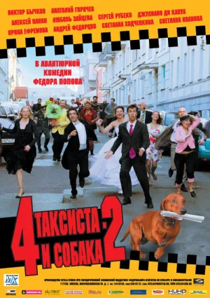 4 таксиста и собака 2 (2006)
