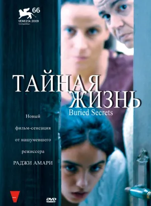 Тайная жизнь (2009)