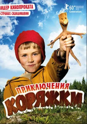 Приключения коряжки (2009)