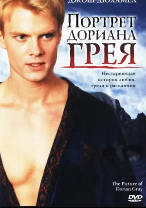 Портрет Дориана Грея (2005)
