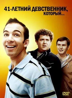 41-летний девственник, который… (2010)