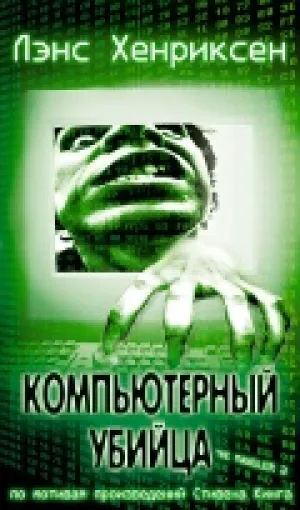 Компьютерный убийца (2002)